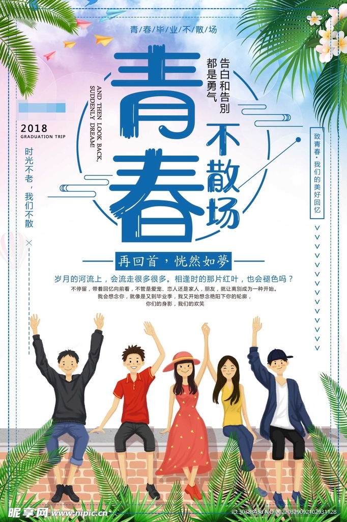 毕业季海报