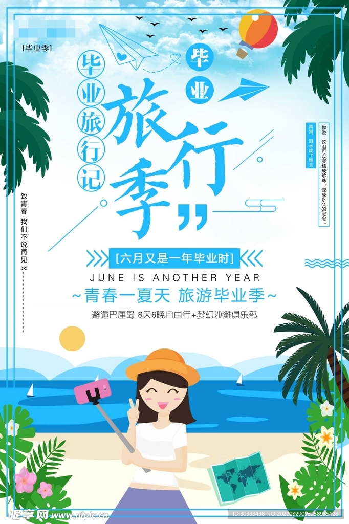 毕业季海报