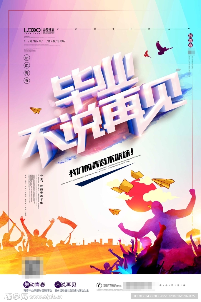 毕业季海报设计