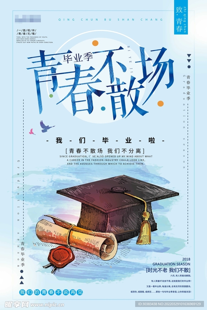 毕业季海报设计