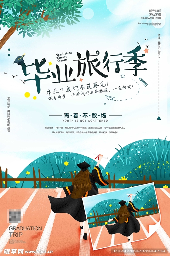 毕业季海报设计