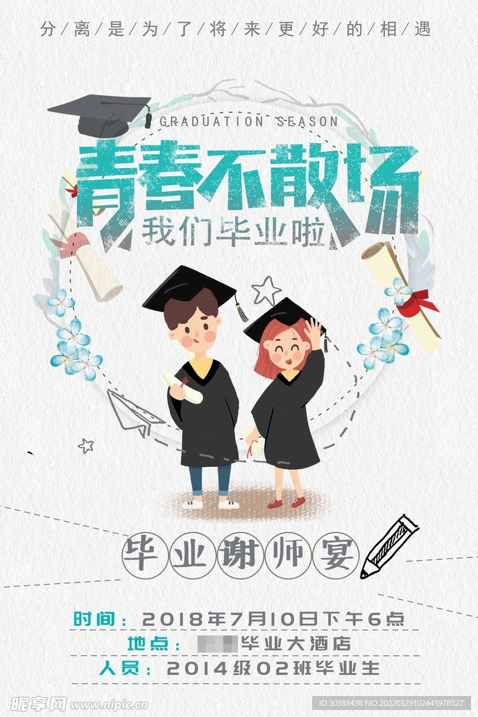 毕业季海报设计