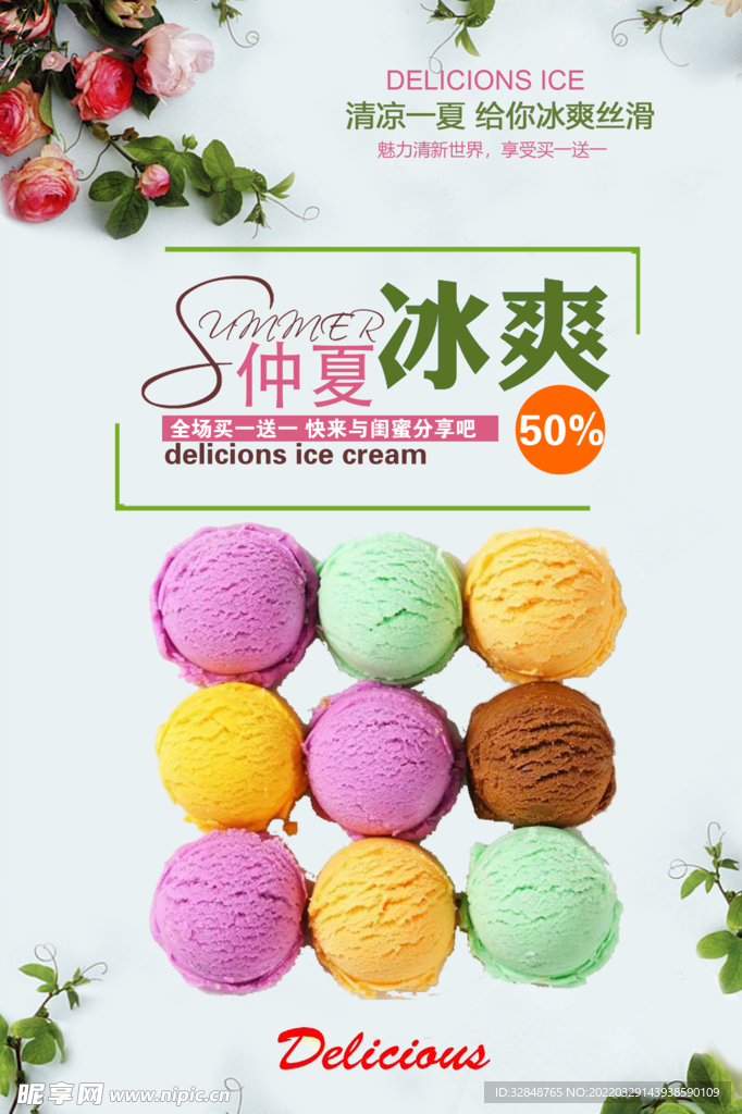 夏日简约冰淇淋海报