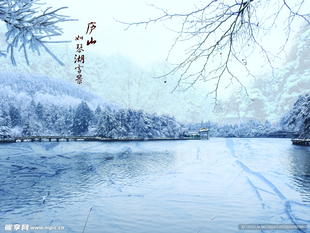 庐山如琴湖雪景海报