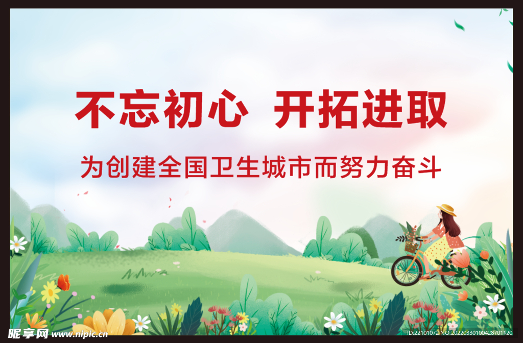 不忘初心 开拓进取