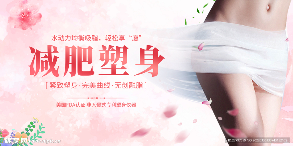 减肥美容展板
