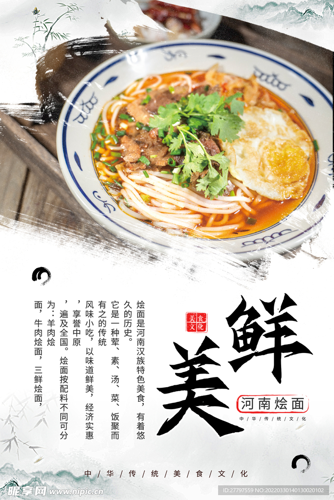 羊肉烩面海报