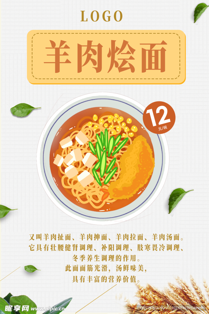 羊肉烩面海报