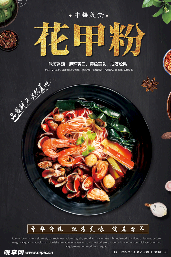 花甲粉美食海报