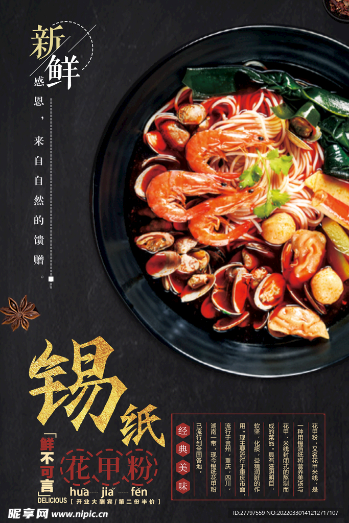 花甲粉美食海报