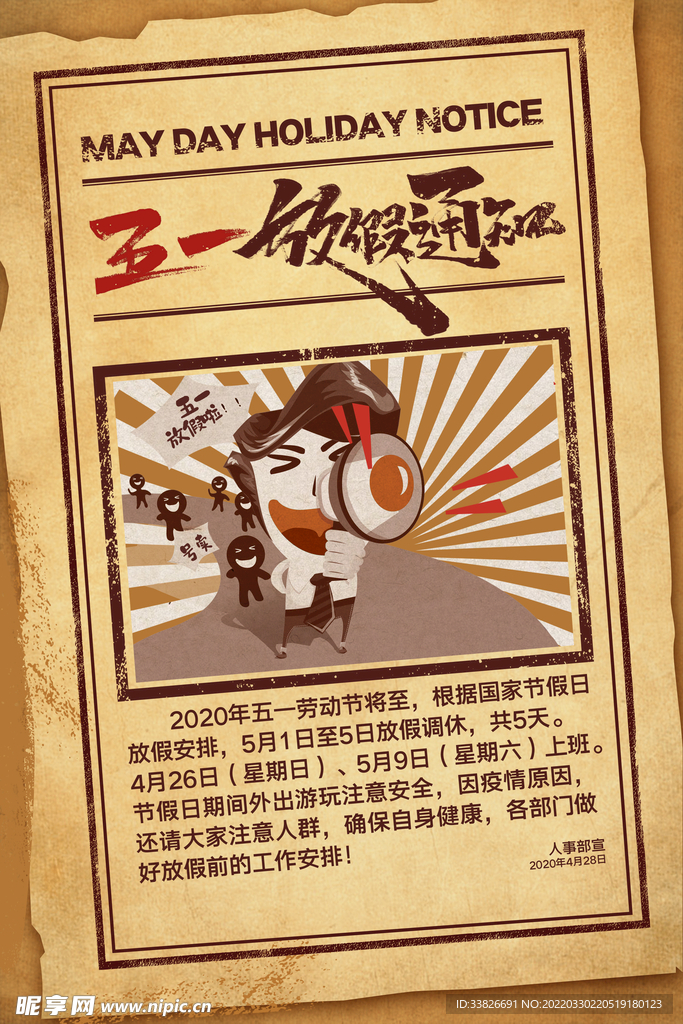 五一放假通知