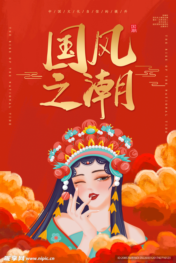 国潮