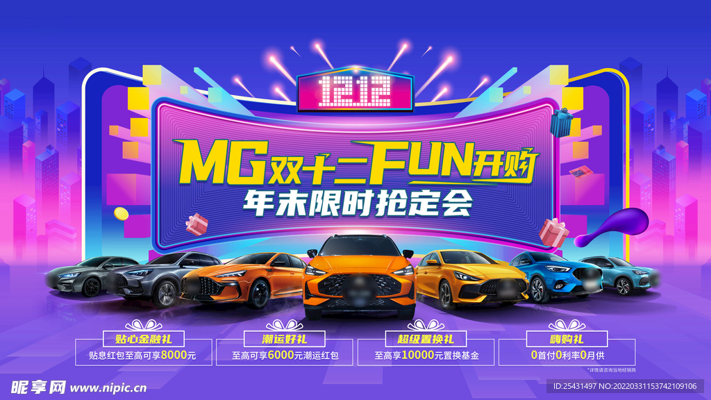 双十二汽车团购会