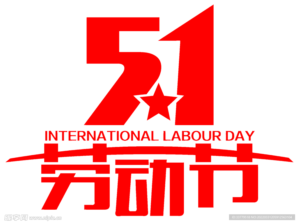 五一劳动节艺术字