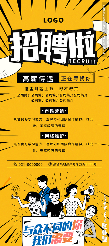 高薪待遇展架