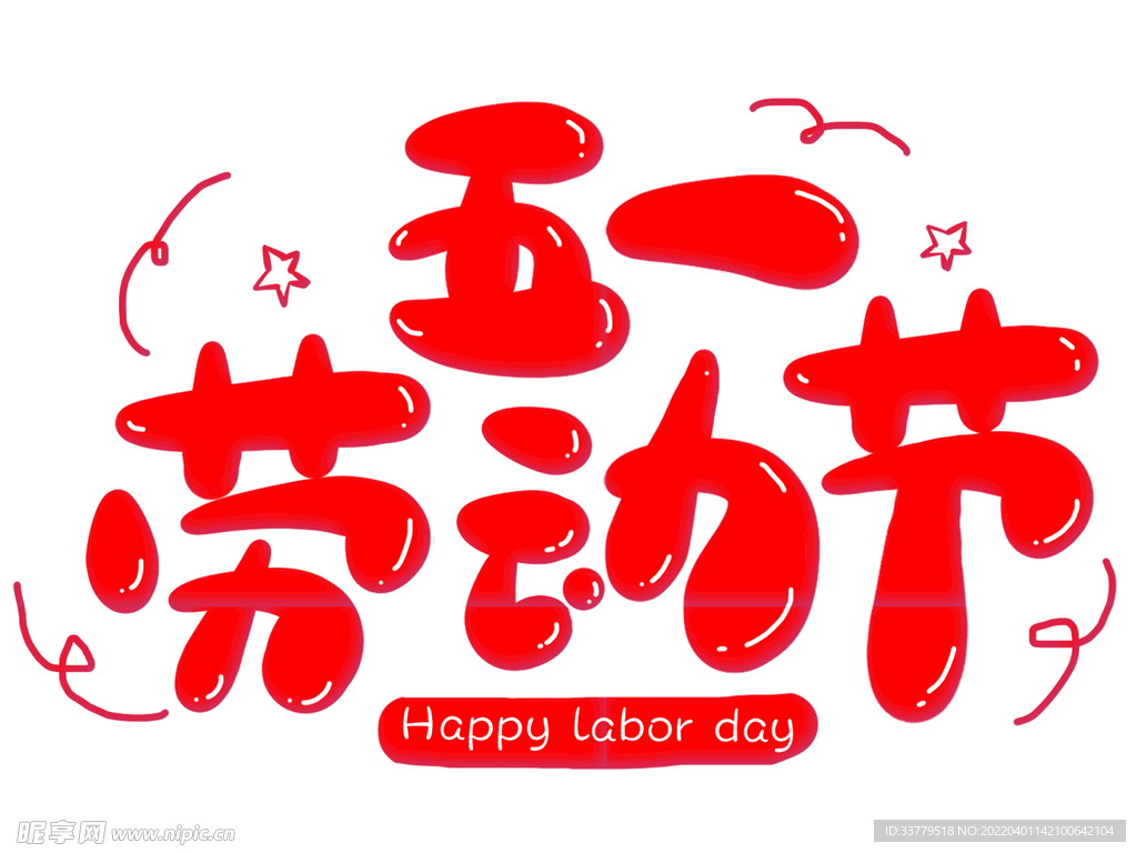 五一劳动节艺术字