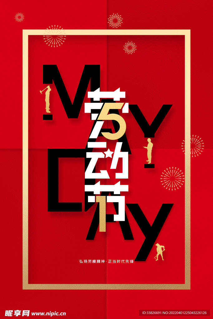 五一劳动节海报