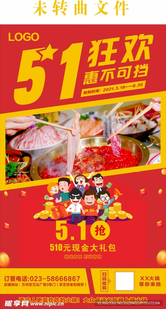 5.1火锅活动