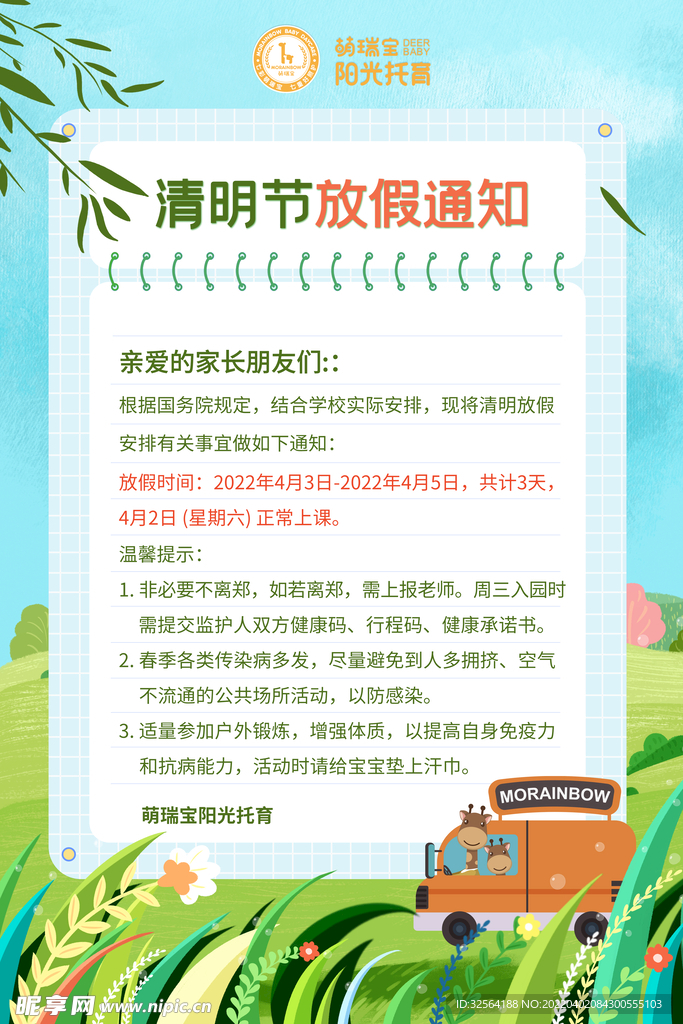 清明节放假通知