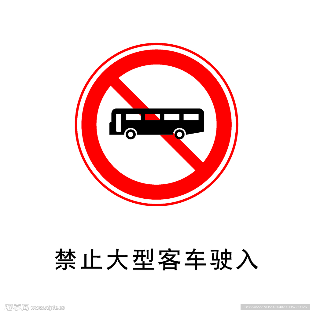 禁止大型客车驶入