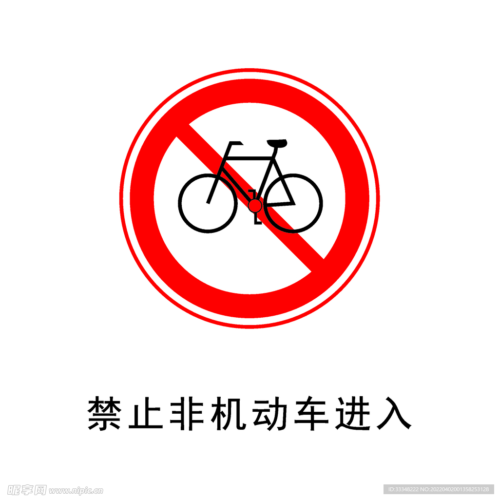 禁止非机动车进入