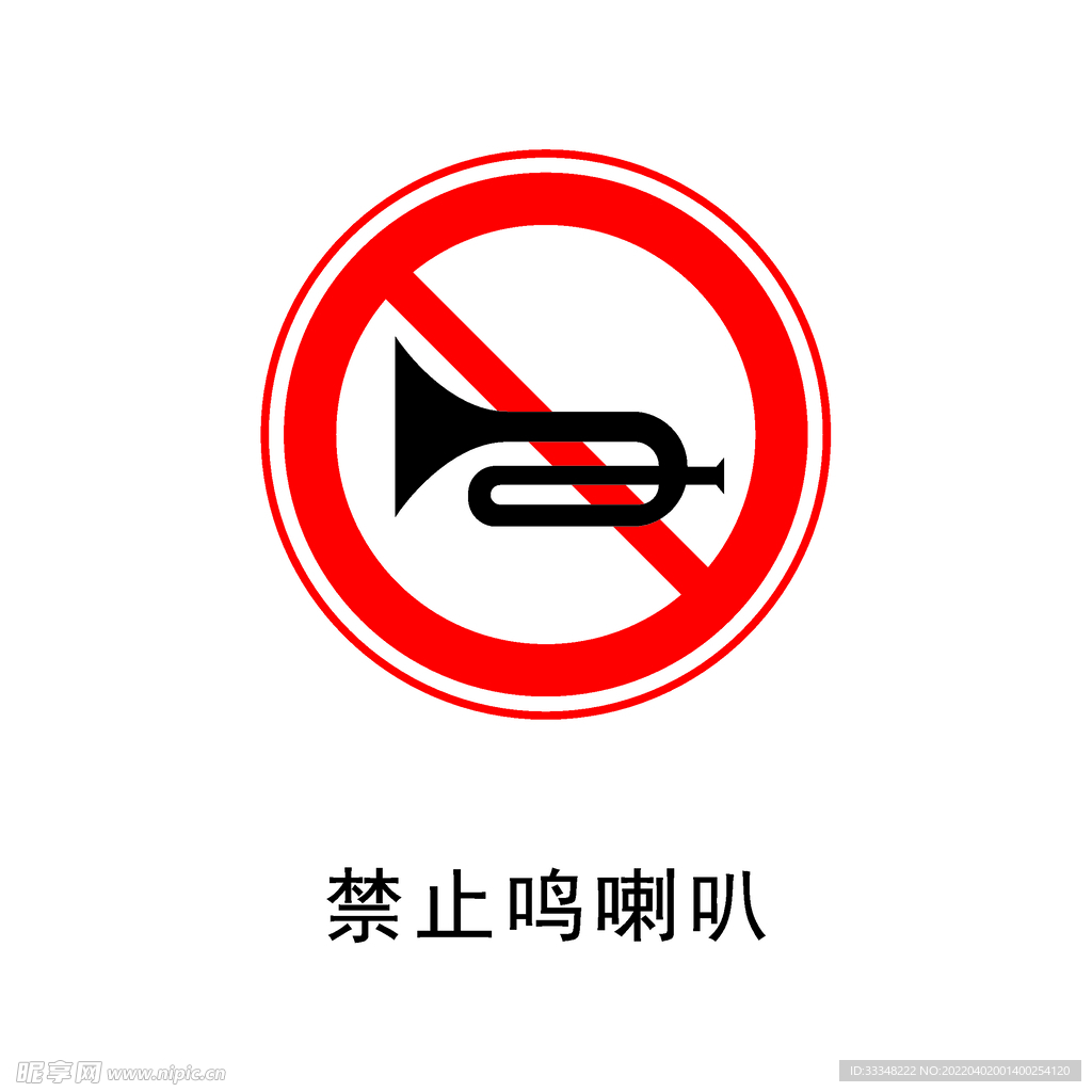 禁止鸣喇叭