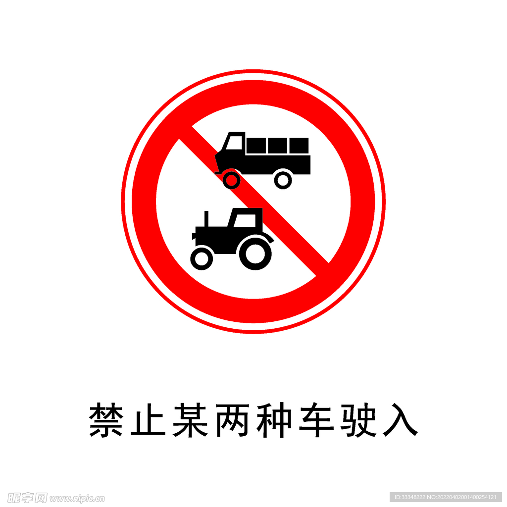 禁止某两种车驶入