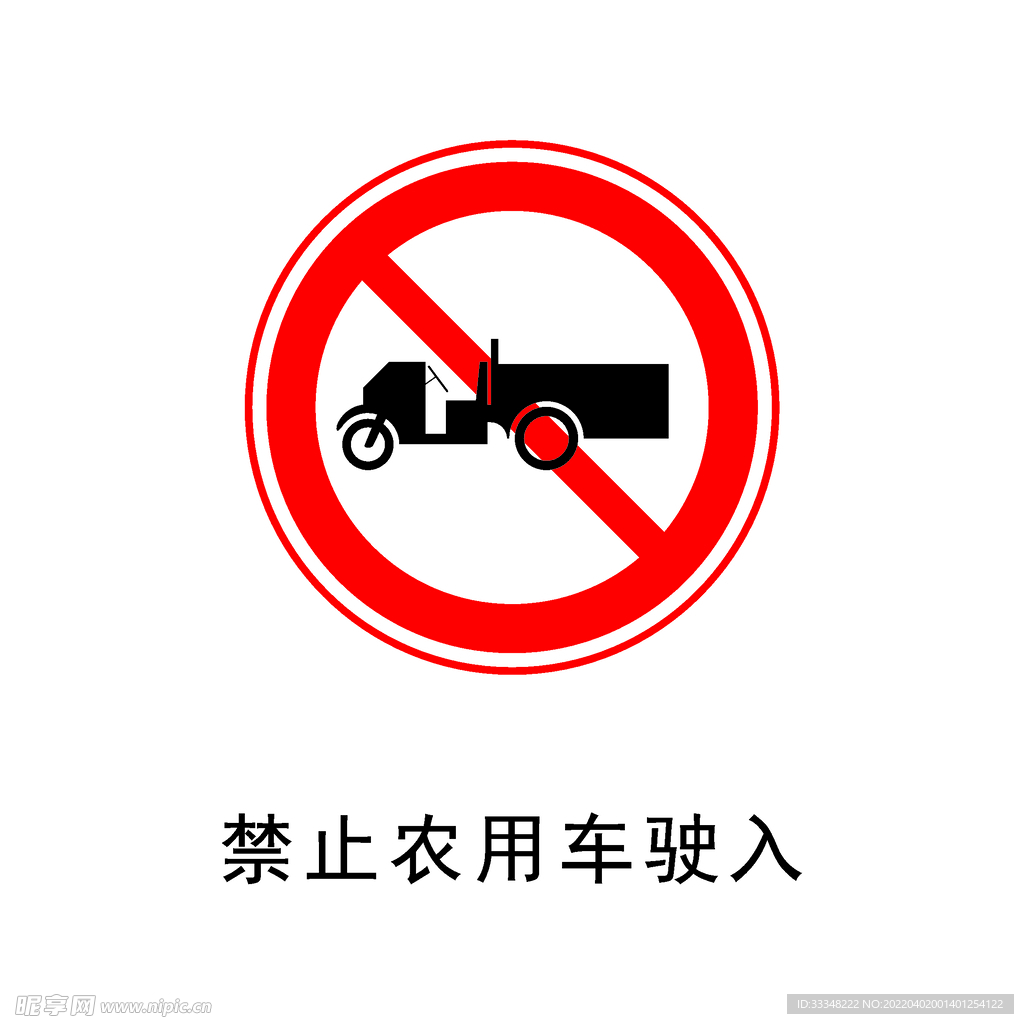 禁止农用车驶入