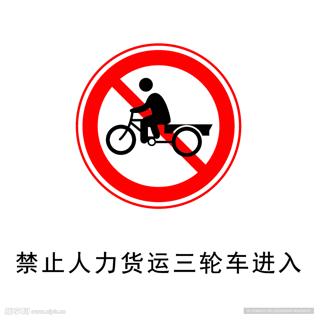 禁止人力货运三轮车进入