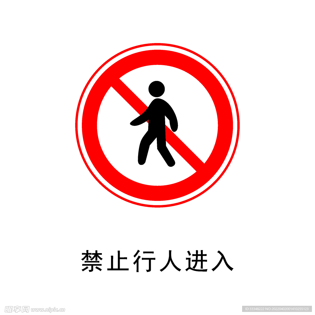 禁止行人进入