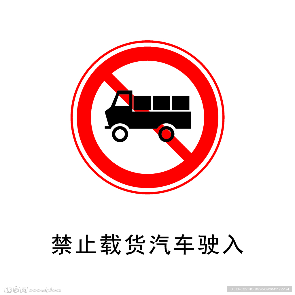 禁止载货汽车驶入