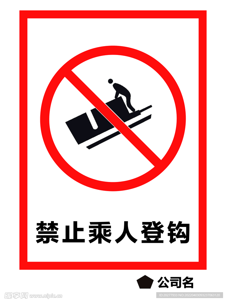 禁止乘人登钩
