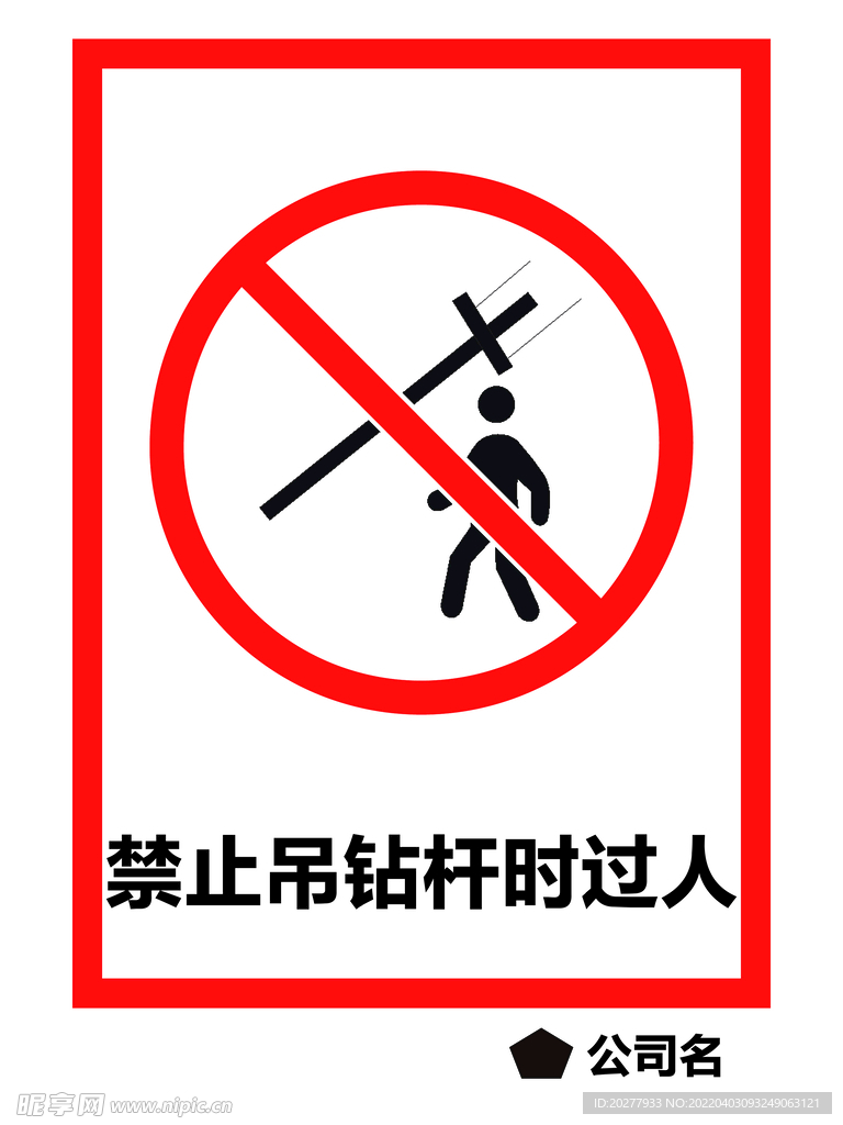 禁止吊钻杆时过人
