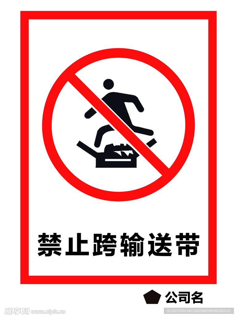 禁止跨输送带