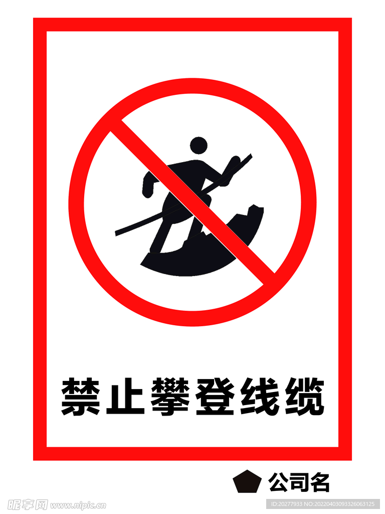 禁止攀登线缆
