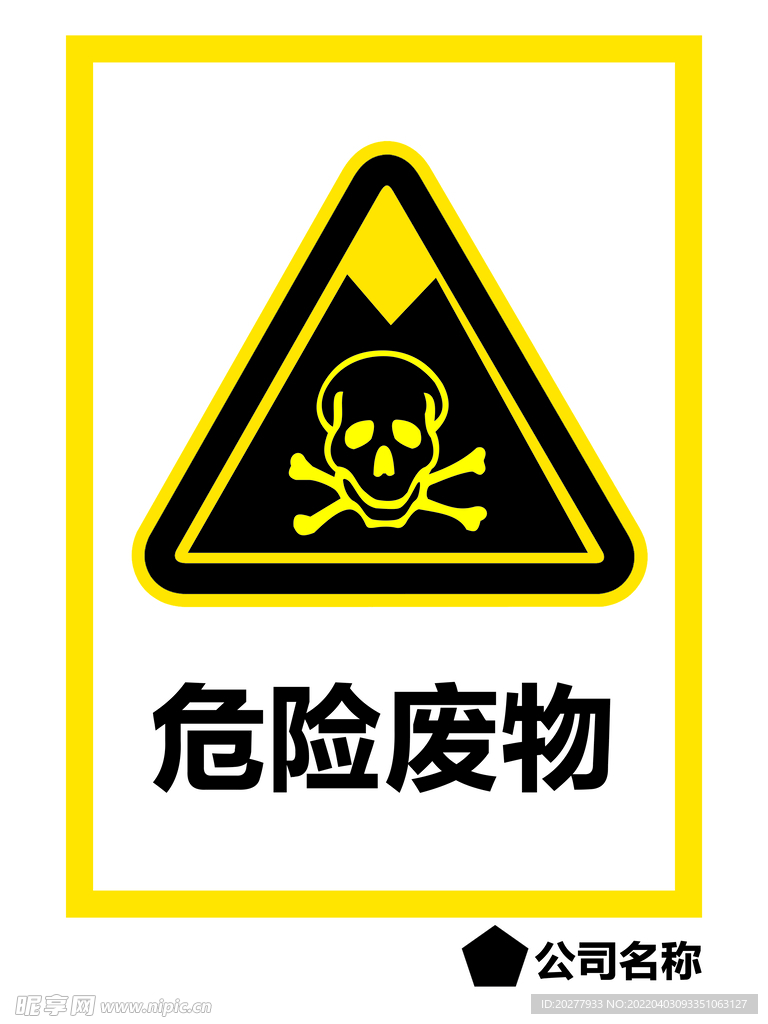 危险废物