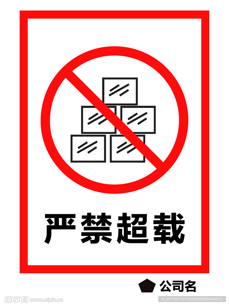 严禁超载