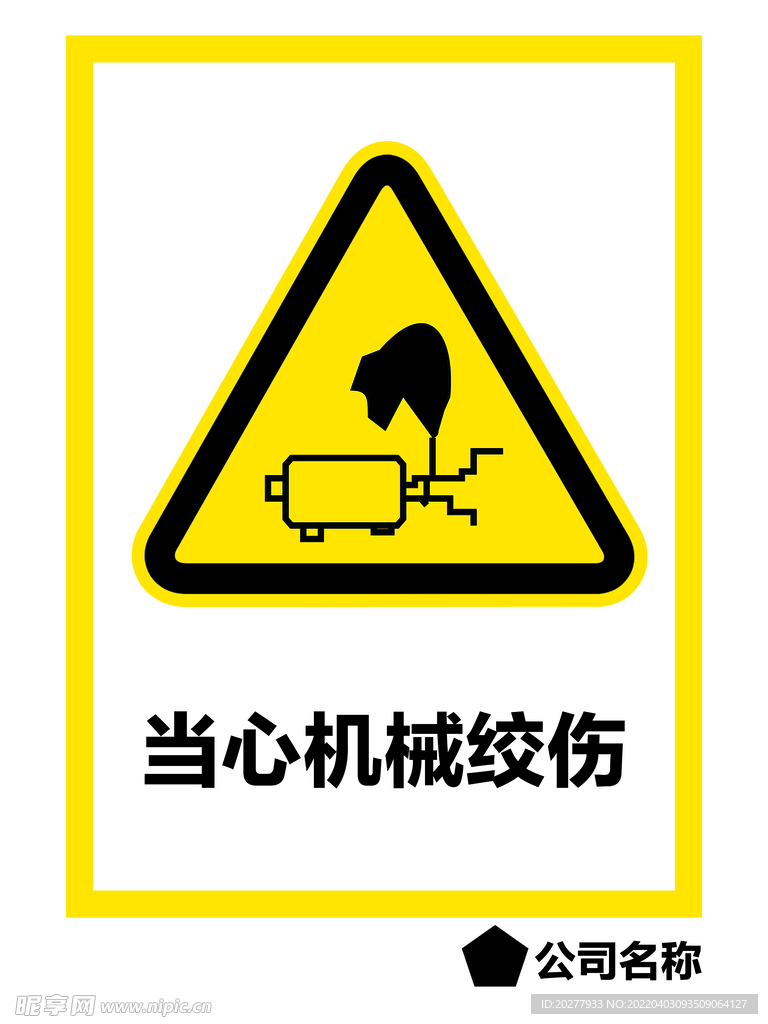 当心机械绞伤