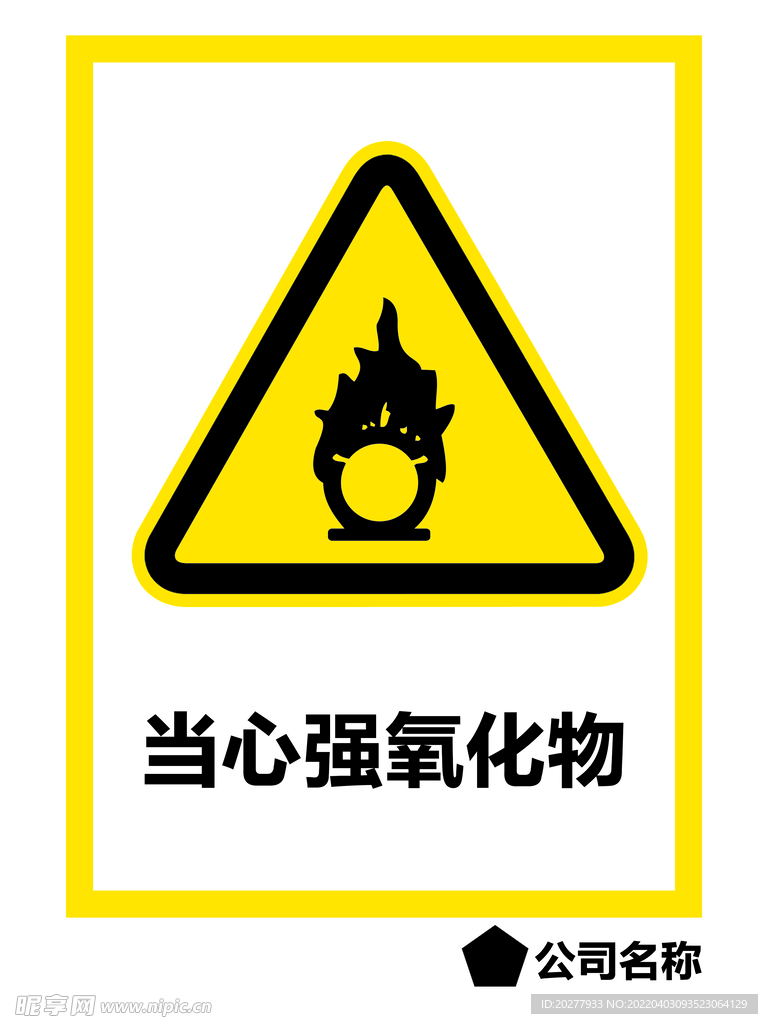 当心强氧化物