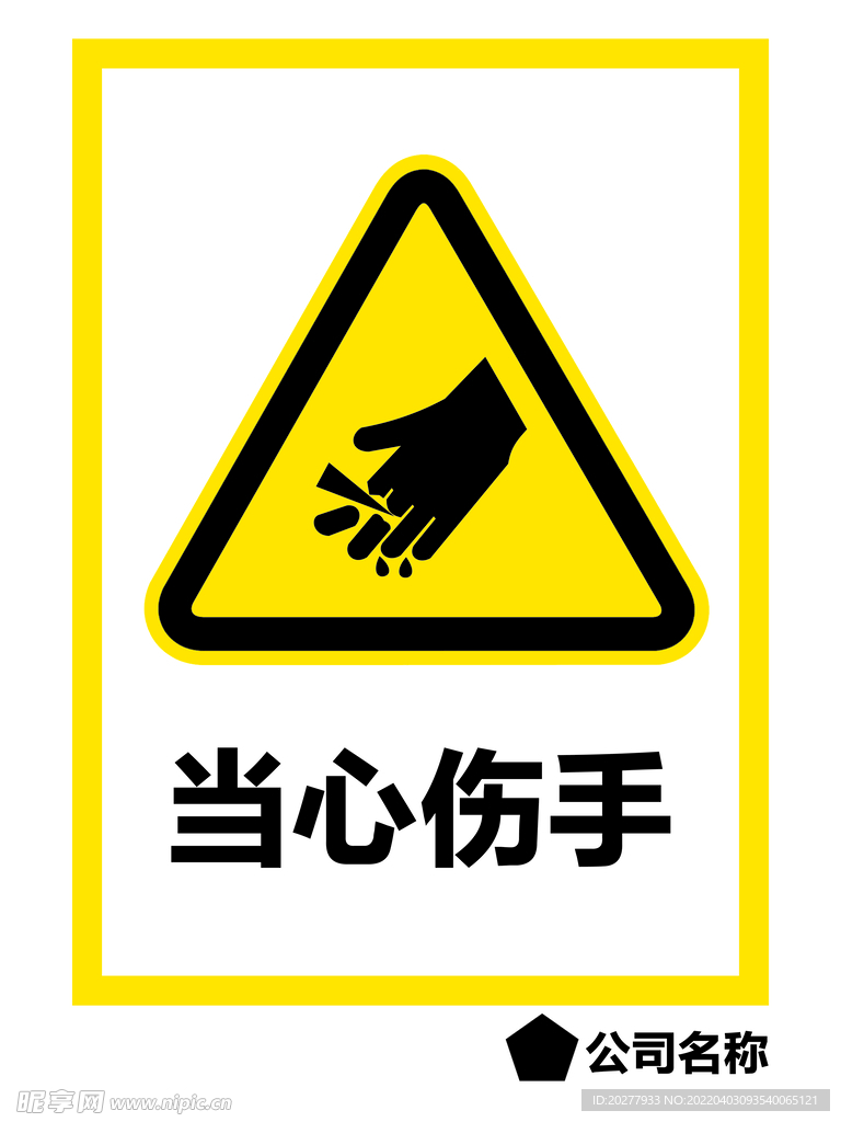 当心伤手