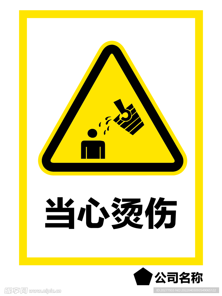 当心烫伤