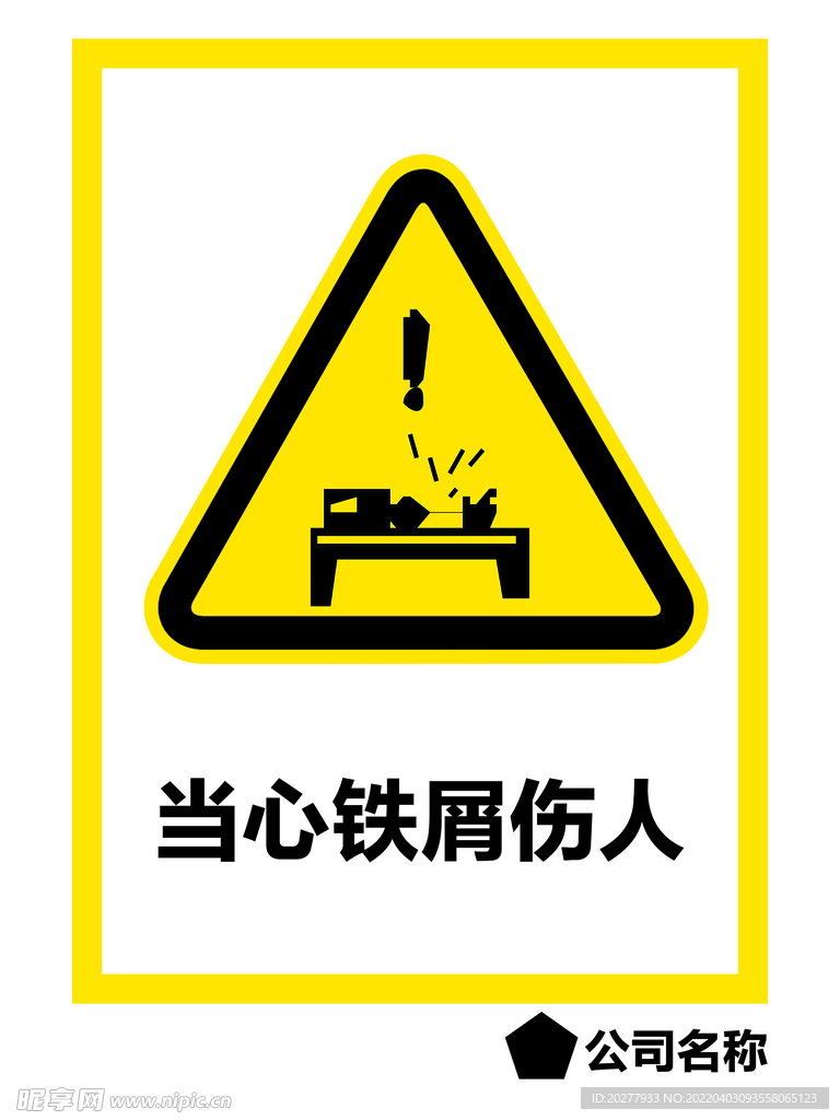 当心铁屑伤人