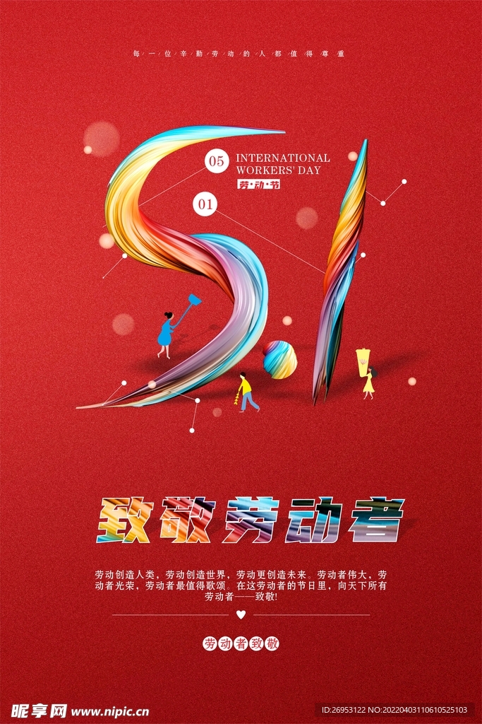 红色炫彩字体劳动节海报