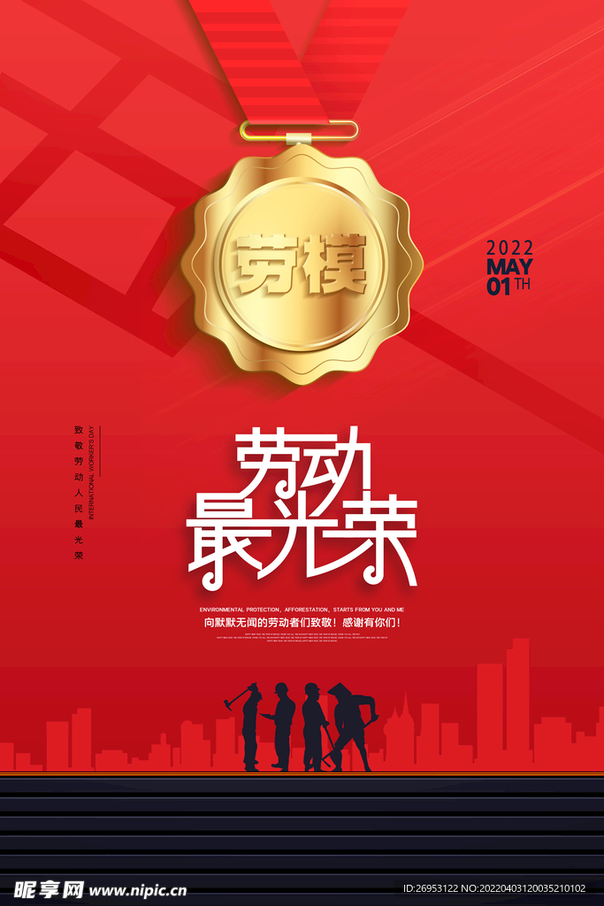 红色劳模奖章五一劳动节海报