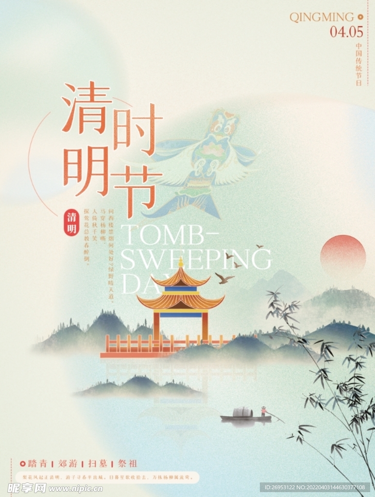 清明佳节国潮风海报