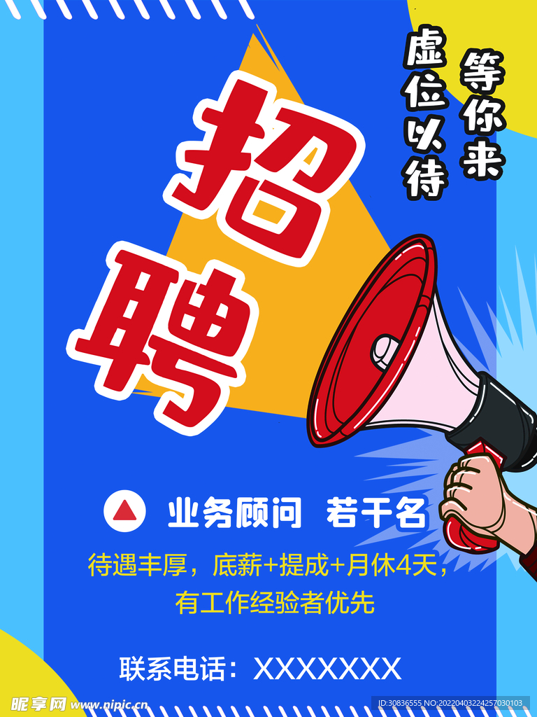 招聘海报 