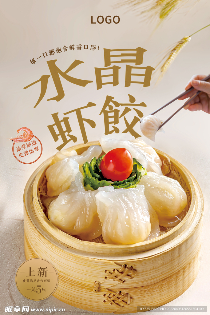 水晶虾饺