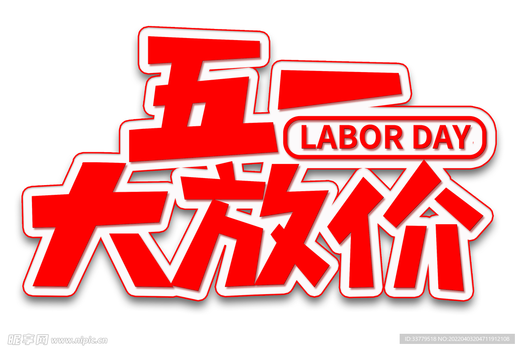 五一大放价艺术字