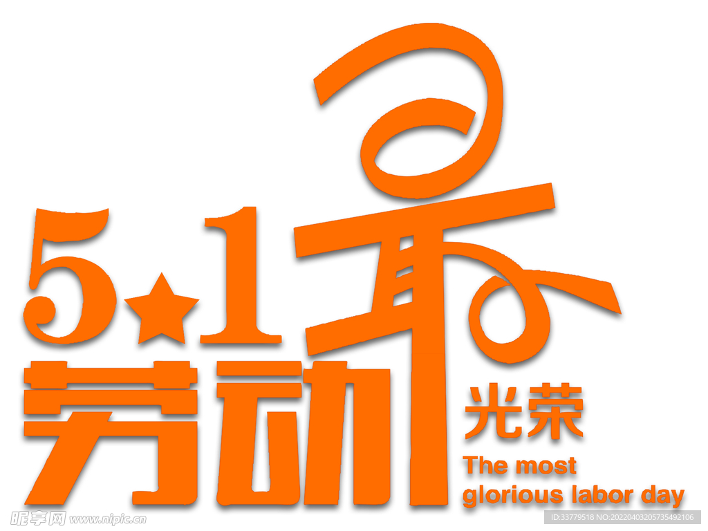 五一劳动节艺术字体