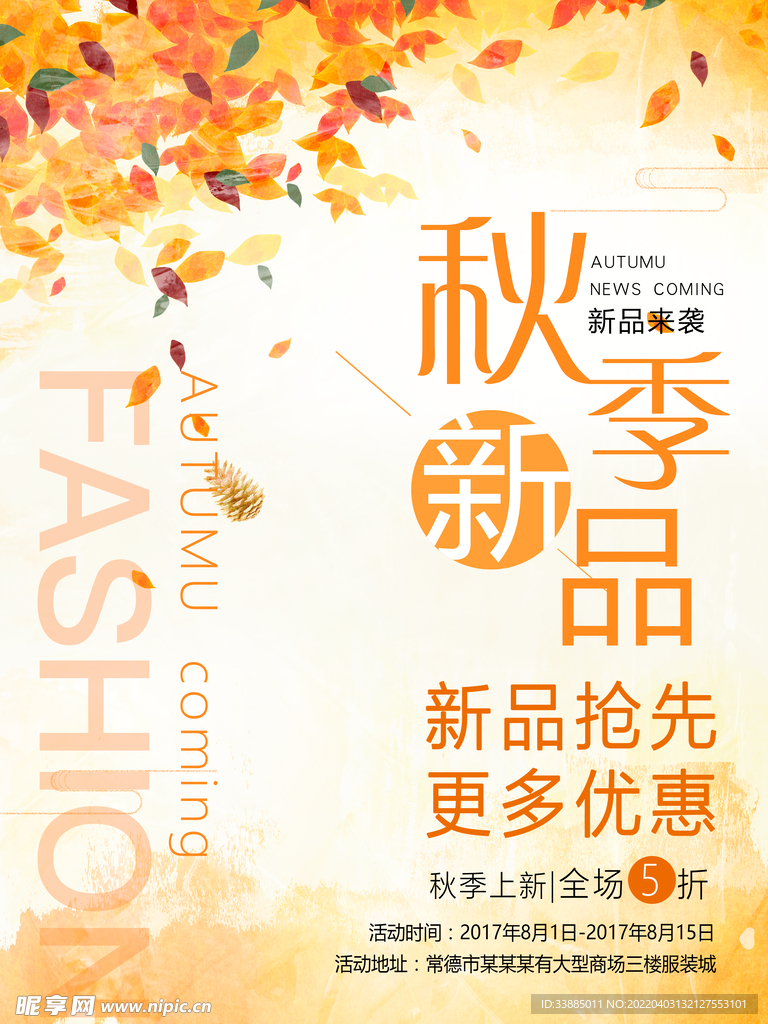 秋季促销海报